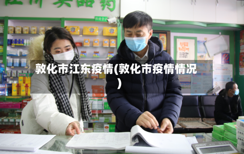 敦化市江东疫情(敦化市疫情情况)-第1张图片