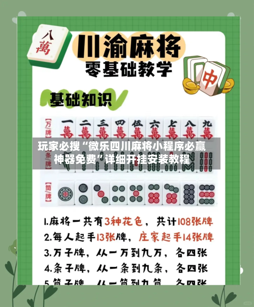 玩家必搜“微乐四川麻将小程序必赢神器免费”详细开挂安装教程-第3张图片