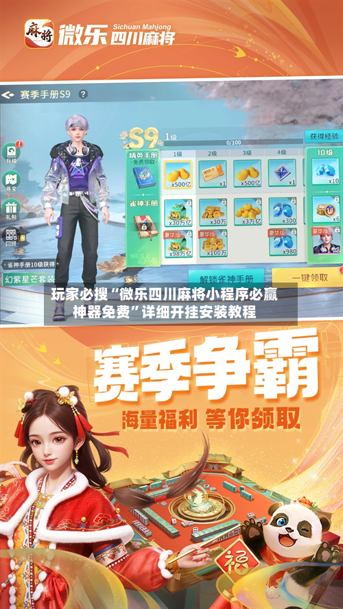 玩家必搜“微乐四川麻将小程序必赢神器免费”详细开挂安装教程-第1张图片