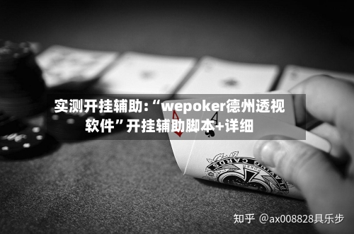 实测开挂辅助:“wepoker德州透视软件”开挂辅助脚本+详细-第1张图片