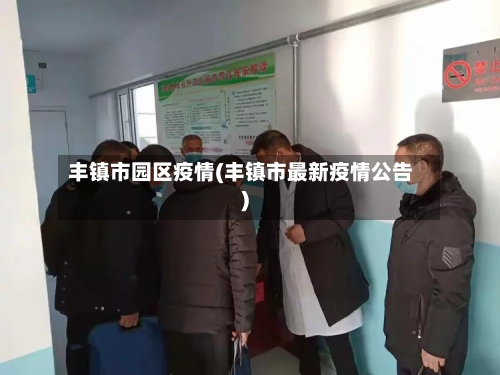 丰镇市园区疫情(丰镇市最新疫情公告)-第2张图片