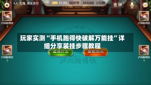 玩家实测“手机跑得快破解万能挂	”详细分享装挂步骤教程-第1张图片