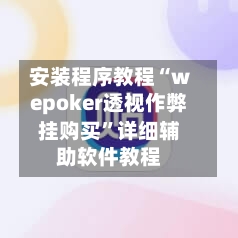 安装程序教程“wepoker透视作弊挂购买”详细辅助软件教程-第1张图片