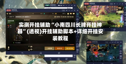 实测开挂辅助“小南四川长牌开挂神器”(透视)开挂辅助脚本+详细开挂安装教程-第1张图片