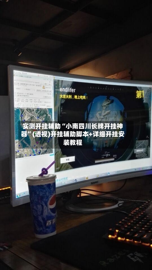 实测开挂辅助“小南四川长牌开挂神器	”(透视)开挂辅助脚本+详细开挂安装教程-第2张图片