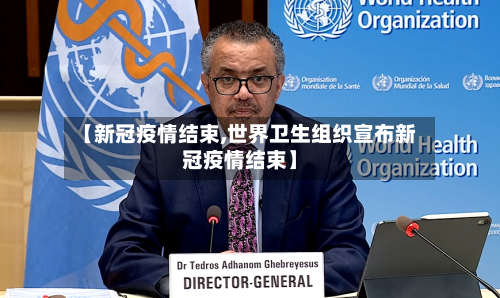 【新冠疫情结束,世界卫生组织宣布新冠疫情结束】-第3张图片