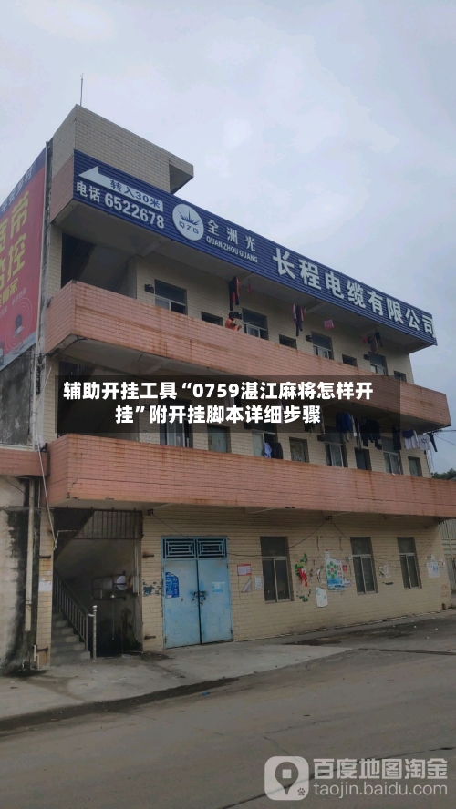 辅助开挂工具“0759湛江麻将怎样开挂”附开挂脚本详细步骤-第1张图片