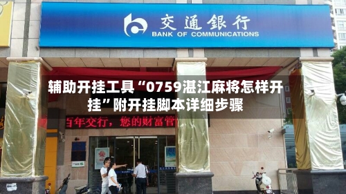 辅助开挂工具“0759湛江麻将怎样开挂”附开挂脚本详细步骤-第2张图片