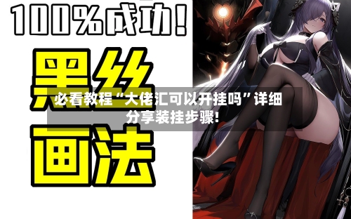 必看教程“大佬汇可以开挂吗”详细分享装挂步骤!-第1张图片