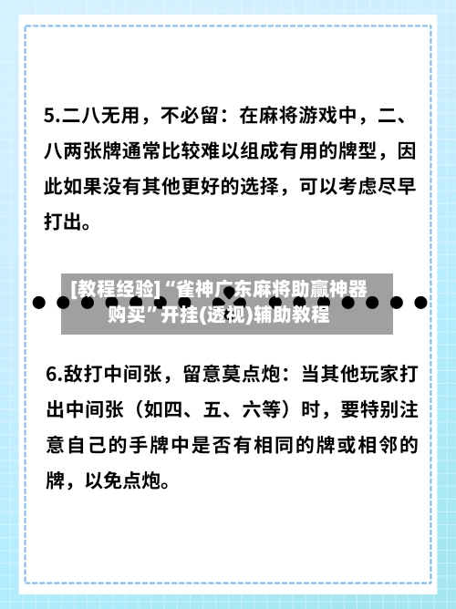 [教程经验]“雀神广东麻将助赢神器购买”开挂(透视)辅助教程-第2张图片