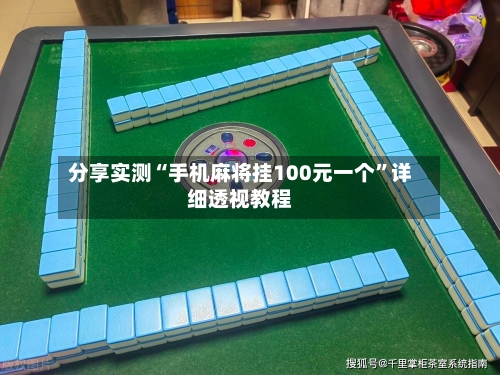 分享实测“手机麻将挂100元一个	”详细透视教程-第2张图片
