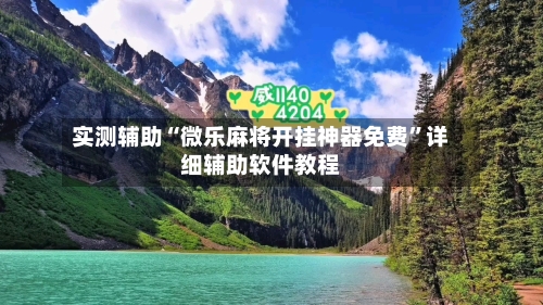 实测辅助“微乐麻将开挂神器免费”详细辅助软件教程-第1张图片