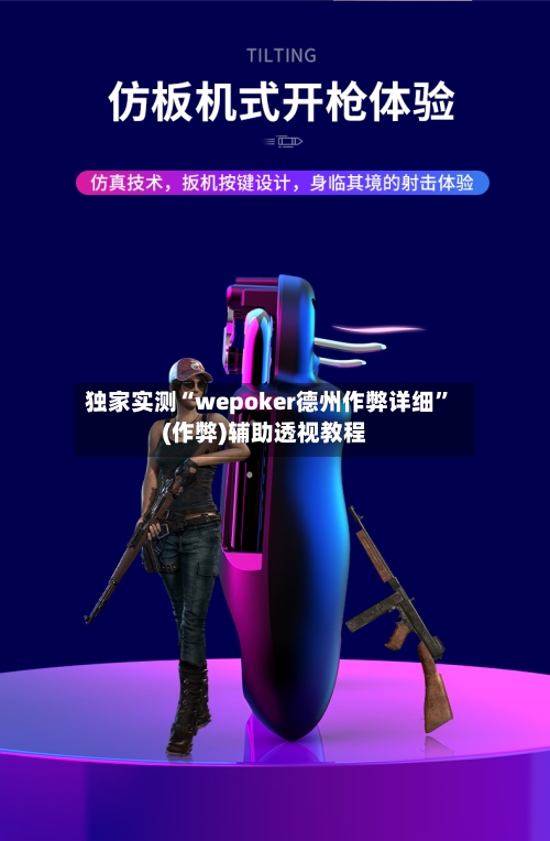 独家实测“wepoker德州作弊详细”(作弊)辅助透视教程-第2张图片