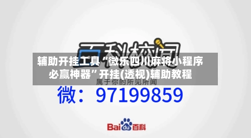辅助开挂工具“微乐四川麻将小程序必赢神器	”开挂(透视)辅助教程-第1张图片