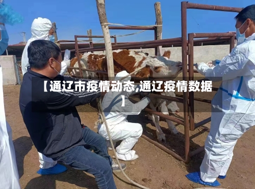 【通辽市疫情动态,通辽疫情数据】-第1张图片
