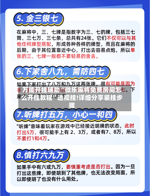 万能开挂辅助“微乐麻将免费房间怎么开挂教程”透视挂!详细分享装挂步骤-第1张图片