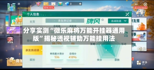 分享实测“微乐麻将万能开挂器通用版	”揭秘透视辅助万能挂用法-第1张图片