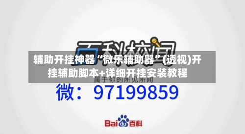 辅助开挂神器“微乐辅助器	”(透视)开挂辅助脚本+详细开挂安装教程-第1张图片