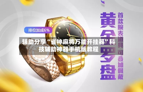 辅助分享“雀神麻将万能开挂器	”科技辅助神器手机版教程-第1张图片