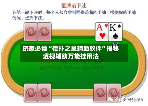 玩家必读“德扑之星辅助软件”揭秘透视辅助万能挂用法-第1张图片