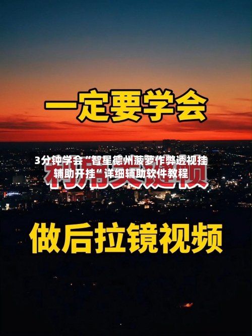 3分钟学会“智星德州菠萝作弊透视挂辅助开挂”详细辅助软件教程-第1张图片