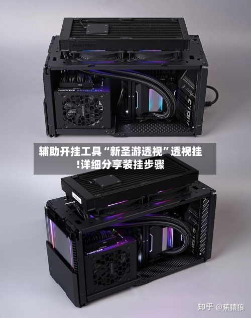 辅助开挂工具“新圣游透视”透视挂!详细分享装挂步骤-第2张图片