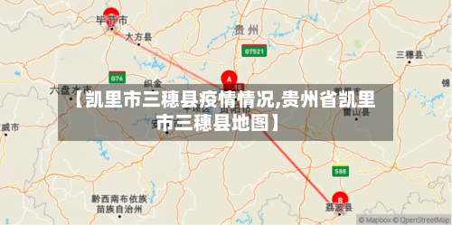 【凯里市三穗县疫情情况,贵州省凯里市三穗县地图】-第3张图片
