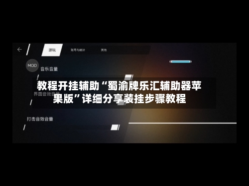 教程开挂辅助“蜀渝牌乐汇辅助器苹果版	”详细分享装挂步骤教程-第1张图片