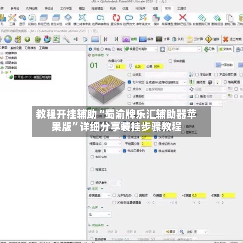 教程开挂辅助“蜀渝牌乐汇辅助器苹果版”详细分享装挂步骤教程-第2张图片