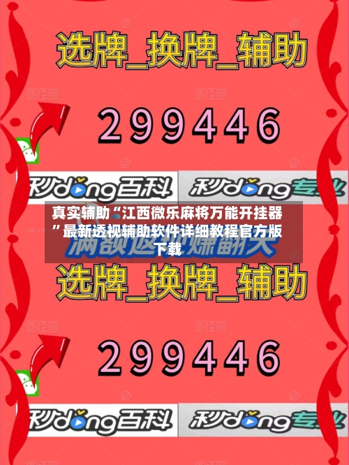 真实辅助“江西微乐麻将万能开挂器”最新透视辅助软件详细教程官方版下载-第1张图片