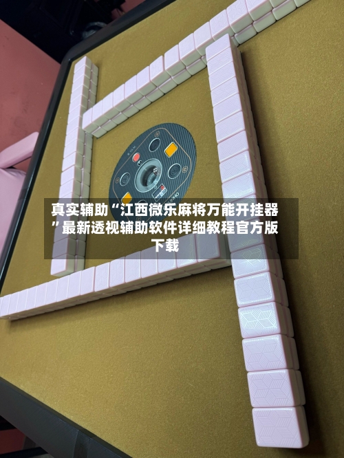 真实辅助“江西微乐麻将万能开挂器”最新透视辅助软件详细教程官方版下载-第3张图片
