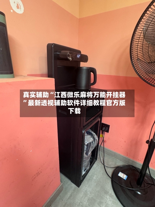 真实辅助“江西微乐麻将万能开挂器	”最新透视辅助软件详细教程官方版下载-第2张图片