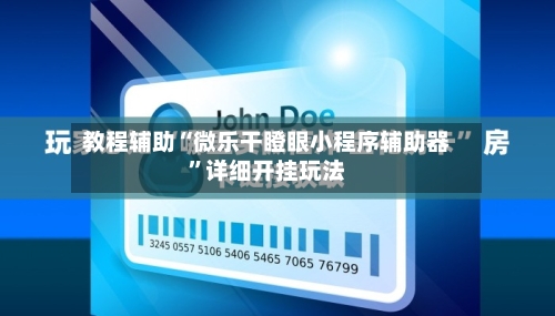 教程辅助“微乐干瞪眼小程序辅助器	”详细开挂玩法-第1张图片