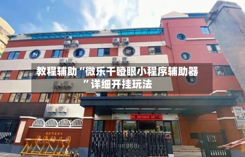 教程辅助“微乐干瞪眼小程序辅助器”详细开挂玩法-第3张图片