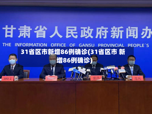 31省区市新增86例确诊(31省区市 新增86例确诊)-第1张图片