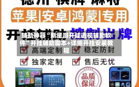 辅助神器“新星游开挂透视辅助软件”开挂辅助脚本+详细开挂安装教程-第1张图片