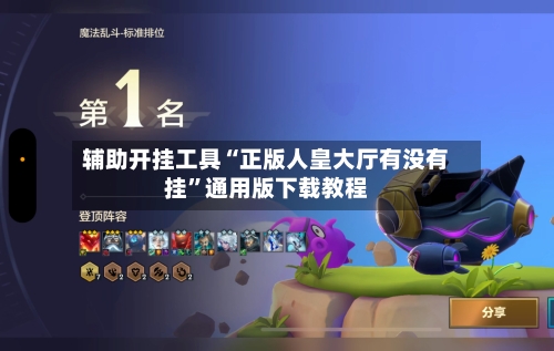 辅助开挂工具“正版人皇大厅有没有挂	”通用版下载教程-第1张图片