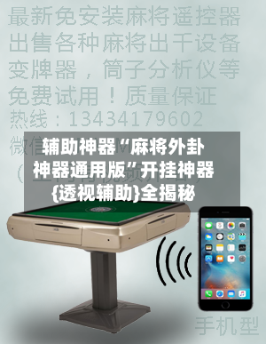 辅助神器“麻将外卦神器通用版	”开挂神器{透视辅助}全揭秘-第1张图片