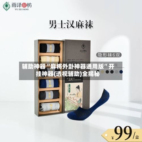 辅助神器“麻将外卦神器通用版”开挂神器{透视辅助}全揭秘-第2张图片