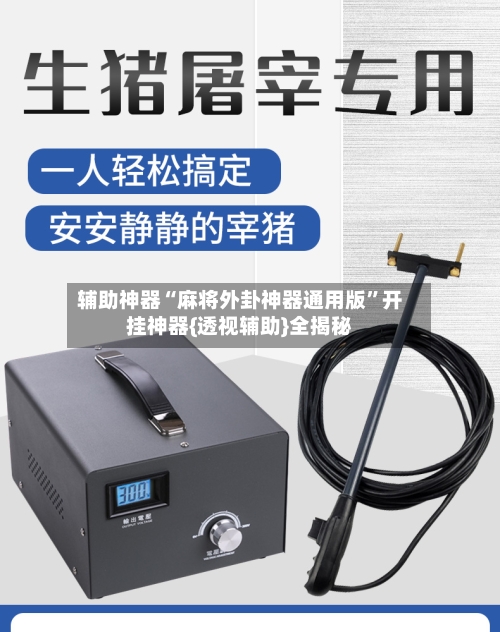 辅助神器“麻将外卦神器通用版	”开挂神器{透视辅助}全揭秘-第3张图片