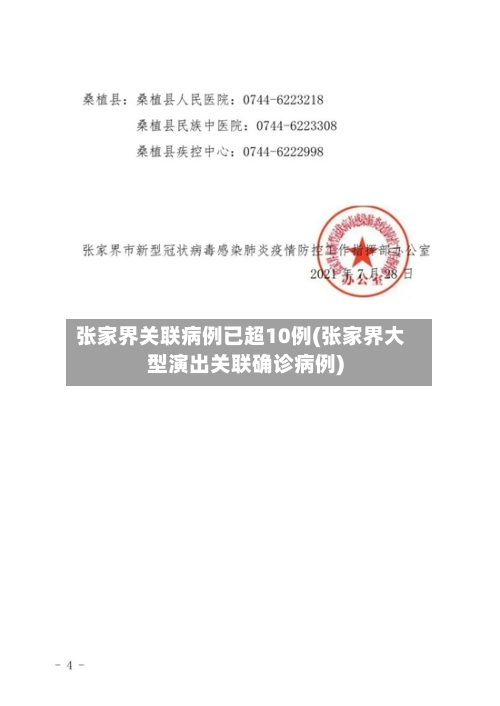 张家界关联病例已超10例(张家界大型演出关联确诊病例)-第1张图片