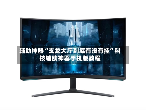 辅助神器“玄龙大厅到底有没有挂”科技辅助神器手机版教程-第1张图片