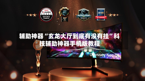 辅助神器“玄龙大厅到底有没有挂	”科技辅助神器手机版教程-第2张图片