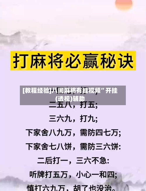 [教程经验]八闽麻将有挂视频	”开挂(透视)辅助-第1张图片