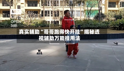 真实辅助“哥哥跑得快开挂	”揭秘透视辅助万能挂用法-第2张图片