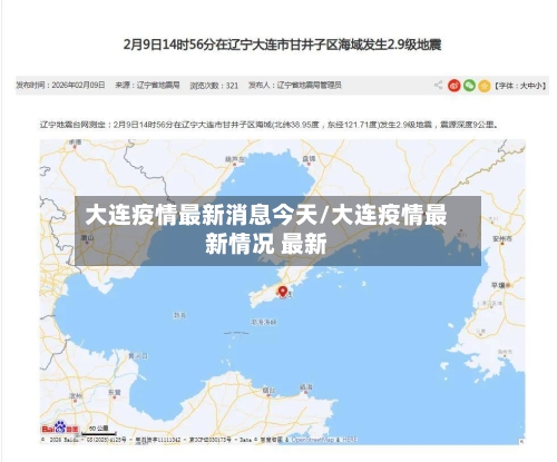 大连疫情最新消息今天/大连疫情最新情况 最新-第2张图片