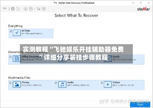 实测教程“飞驰娱乐开挂辅助器免费	”详细分享装挂步骤教程-第3张图片