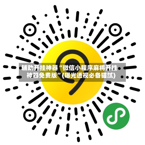 辅助开挂神器“微信小程序麻将开挂神器免费版”(曝光透视必备猫腻)-第3张图片