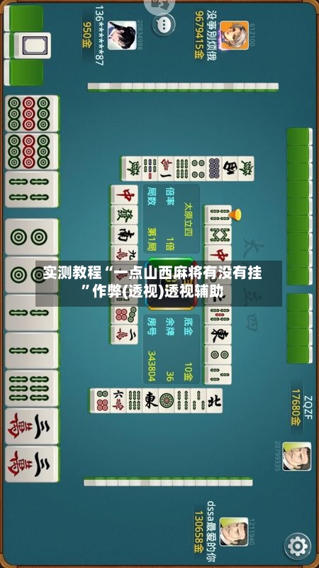 实测教程“一点山西麻将有没有挂”作弊(透视)透视辅助-第1张图片