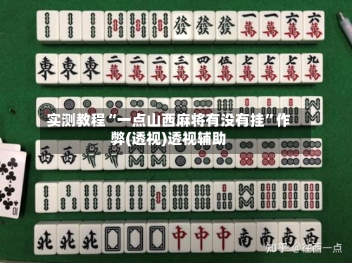 实测教程“一点山西麻将有没有挂	”作弊(透视)透视辅助-第2张图片